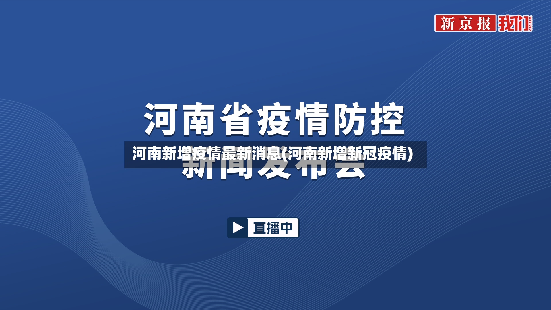 河南新增疫情最新消息(河南新增新冠疫情)
