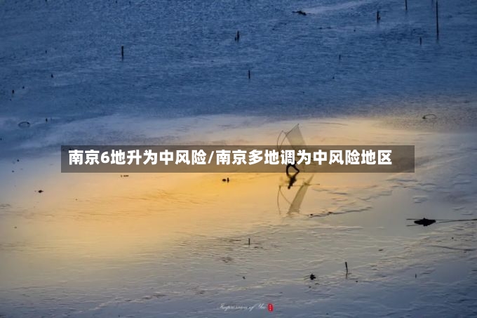 南京6地升为中风险/南京多地调为中风险地区