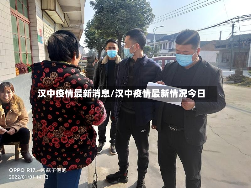 汉中疫情最新消息/汉中疫情最新情况今日