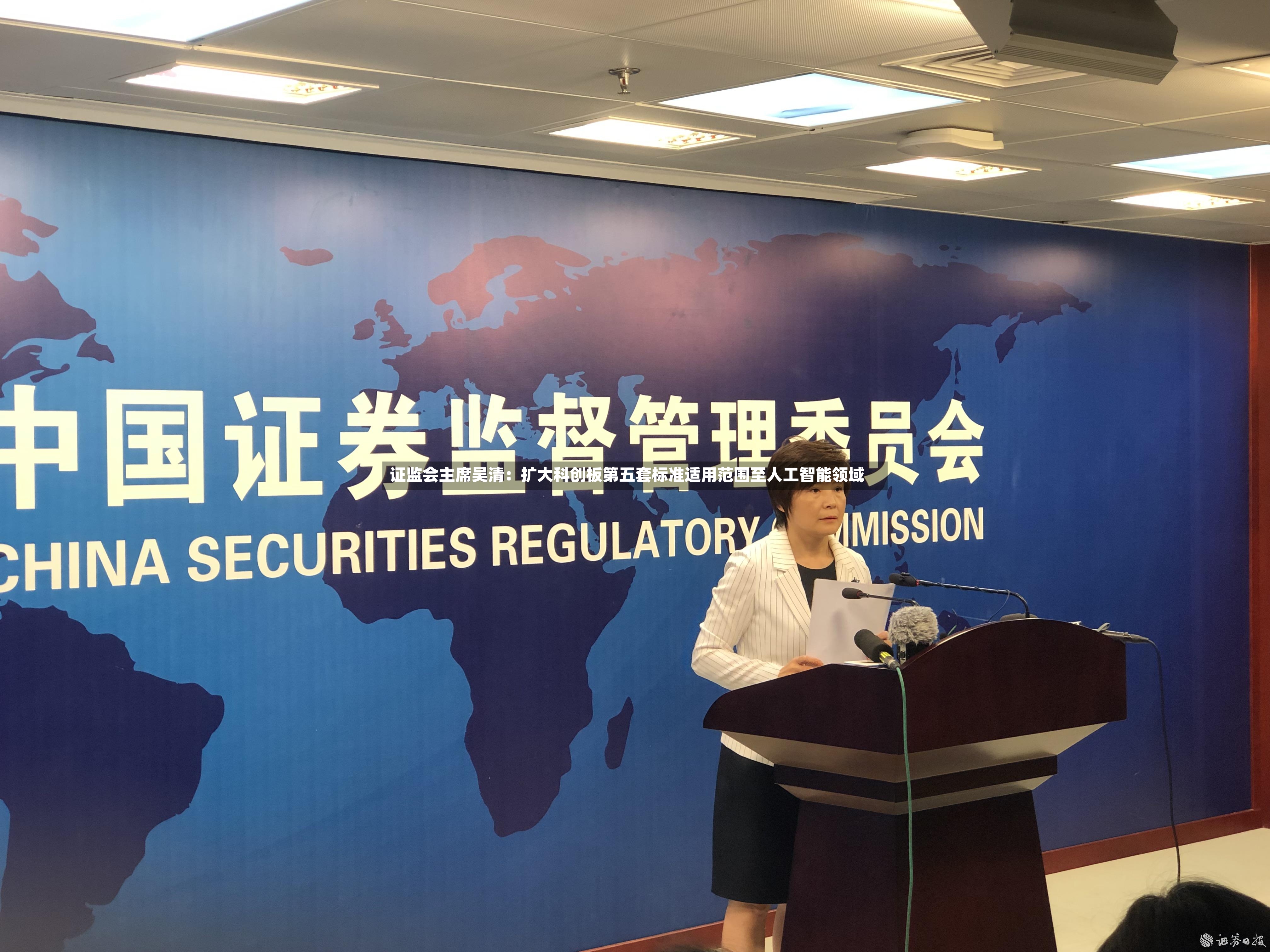 证监会主席吴清：扩大科创板第五套标准适用范围至人工智能领域