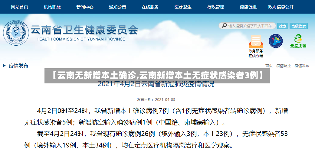 【云南无新增本土确诊,云南新增本土无症状感染者3例】-第2张图片
