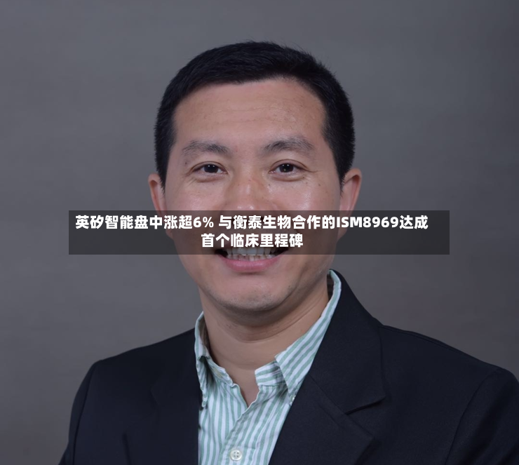 英矽智能盘中涨超6% 与衡泰生物合作的ISM8969达成首个临床里程碑-第3张图片