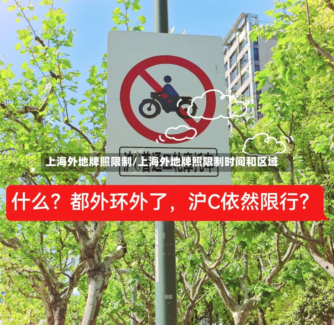 上海外地牌照限制/上海外地牌照限制时间和区域