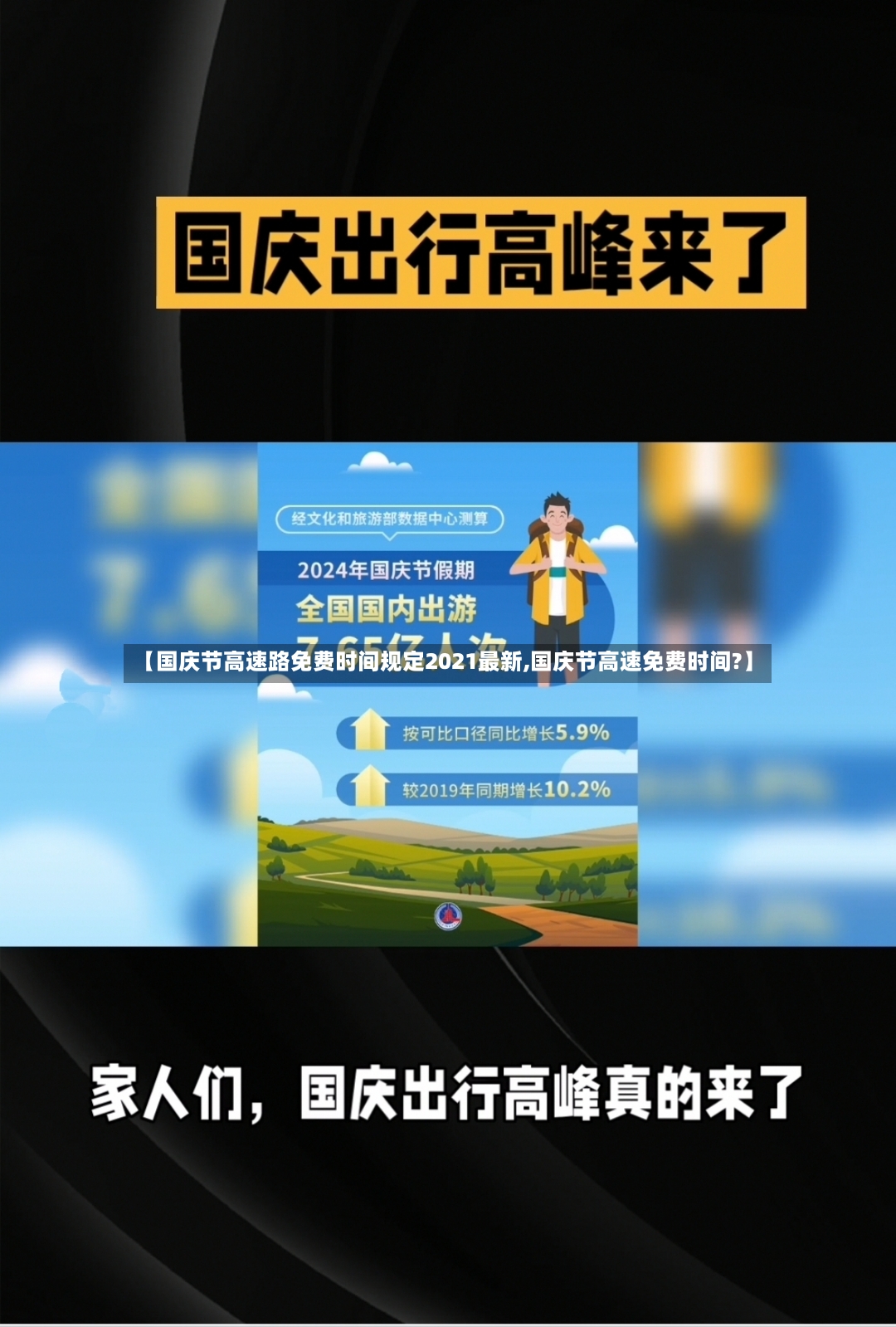 【国庆节高速路免费时间规定2021最新,国庆节高速免费时间?】