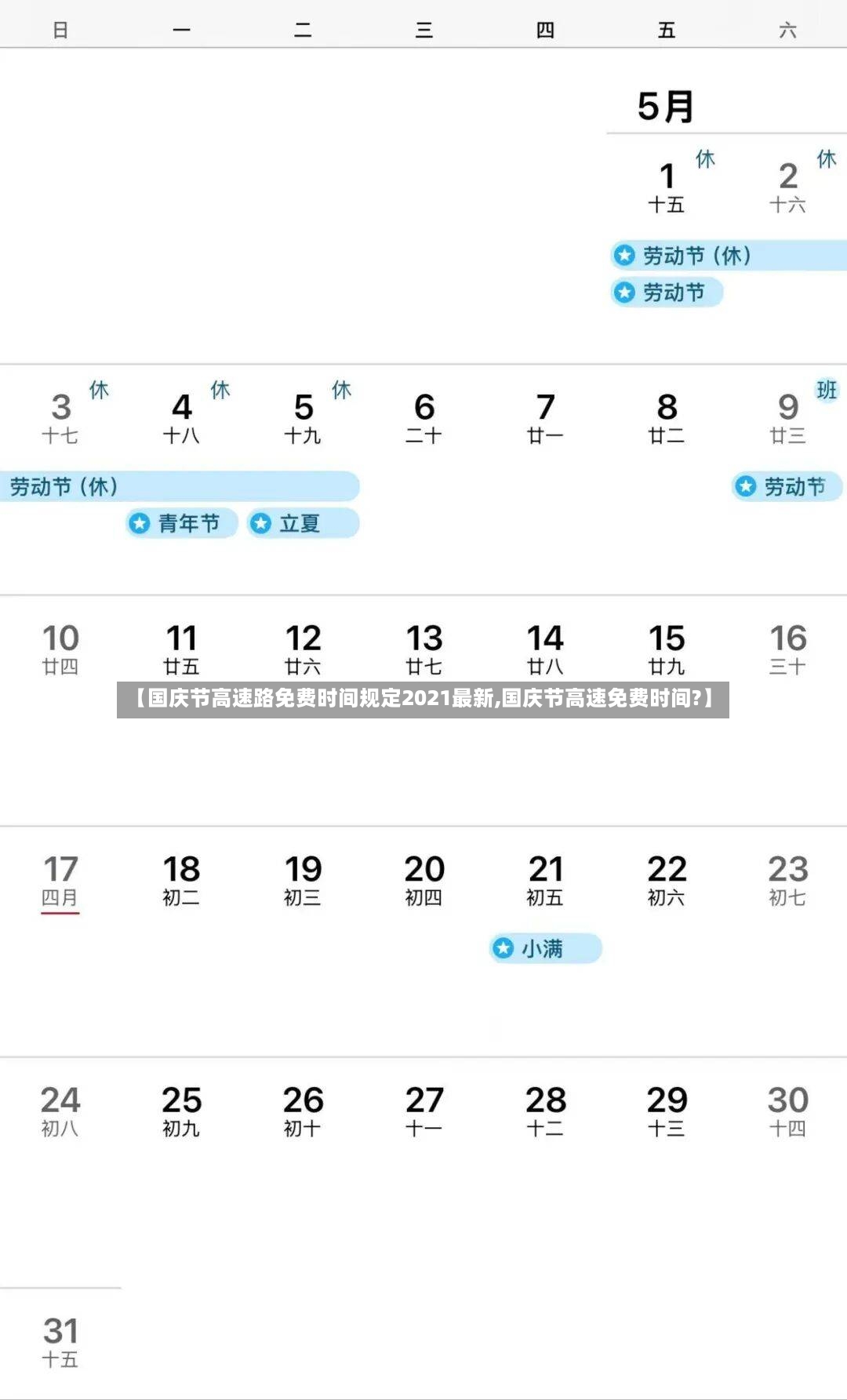 【国庆节高速路免费时间规定2021最新,国庆节高速免费时间?】-第3张图片