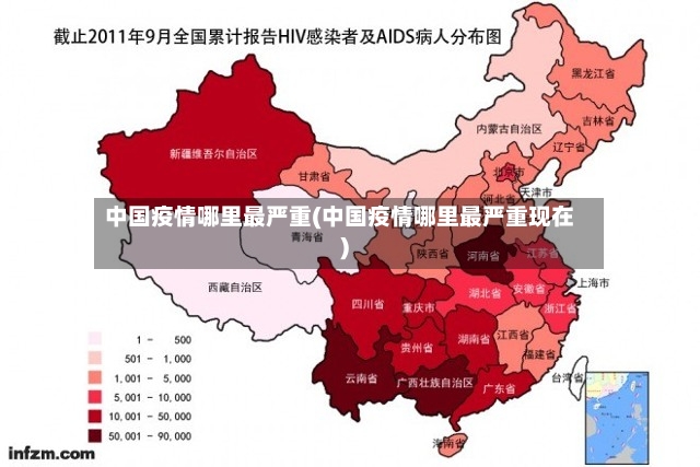 中国疫情哪里最严重(中国疫情哪里最严重现在)