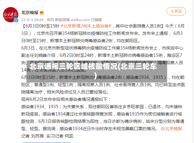 北京通报三轮区域核酸情况(北京三轮车)