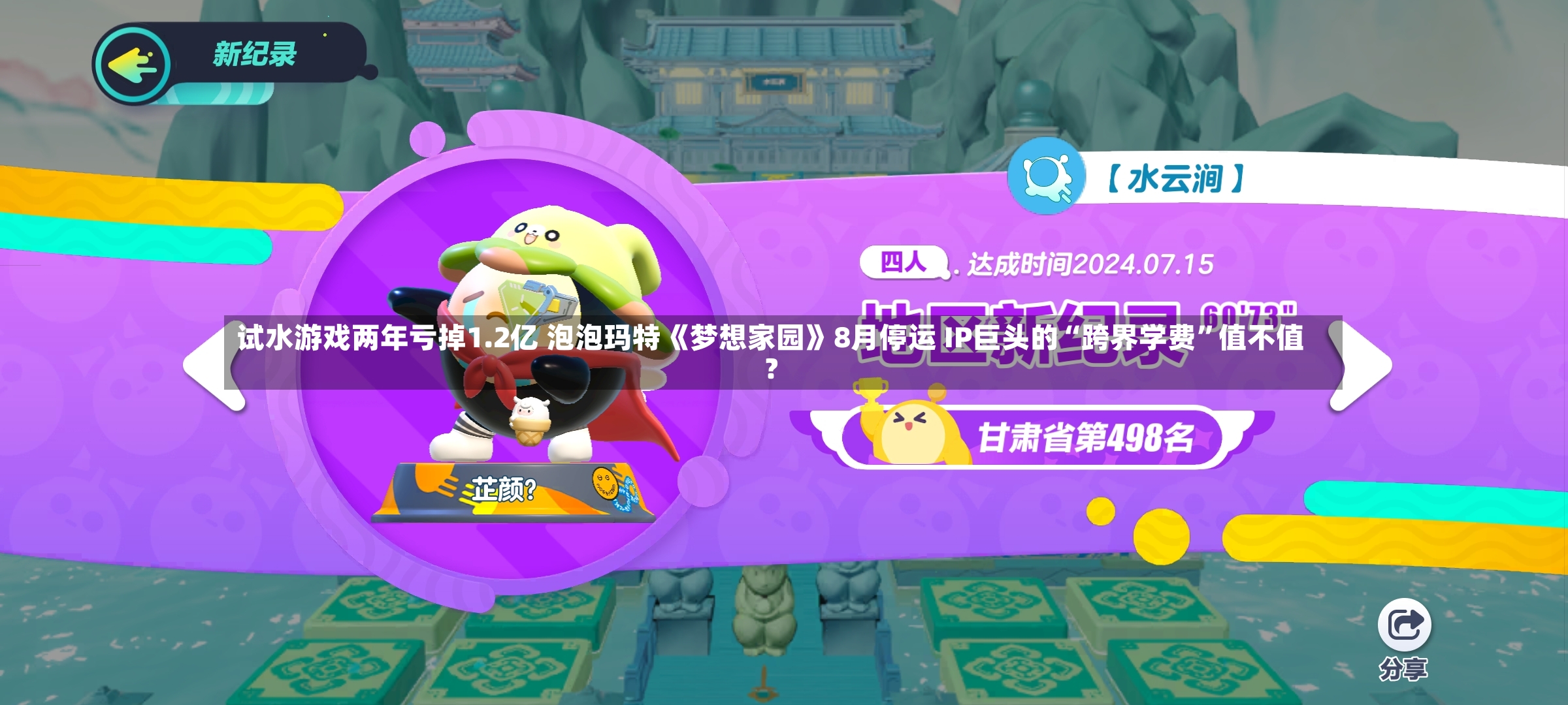 试水游戏两年亏掉1.2亿 泡泡玛特《梦想家园》8月停运 IP巨头的“跨界学费”值不值？-第2张图片