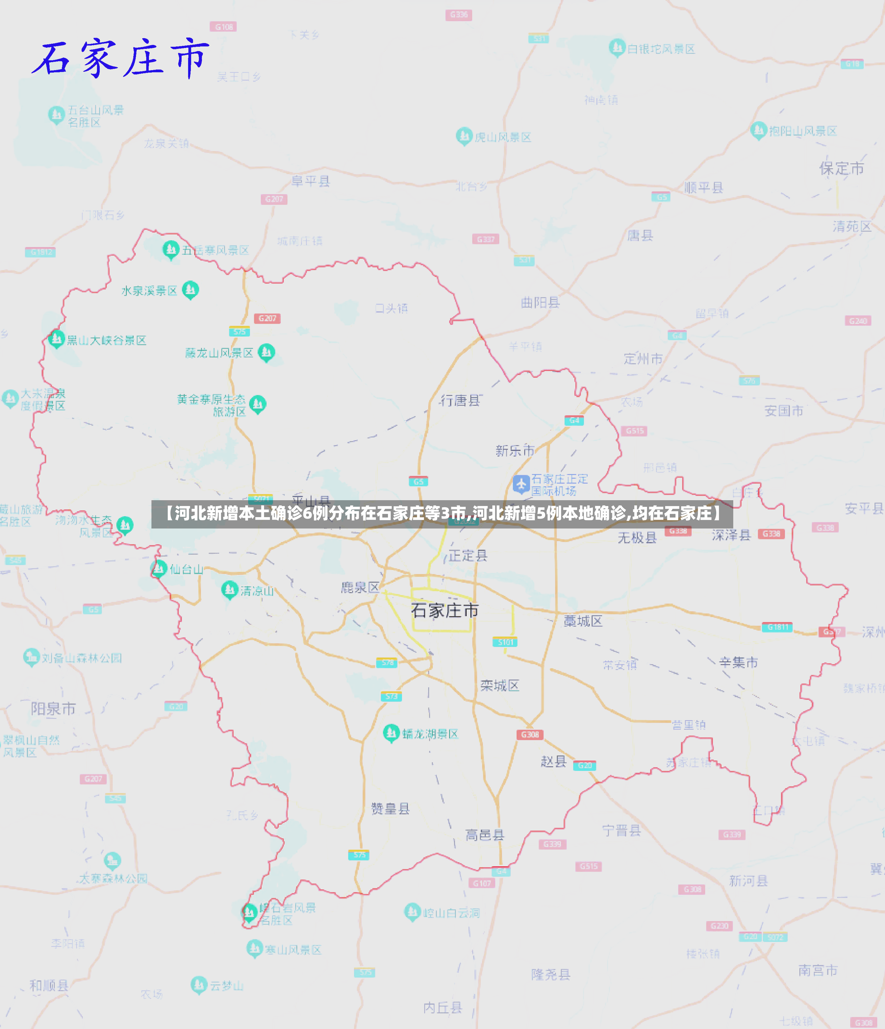 【河北新增本土确诊6例分布在石家庄等3市,河北新增5例本地确诊,均在石家庄】-第2张图片