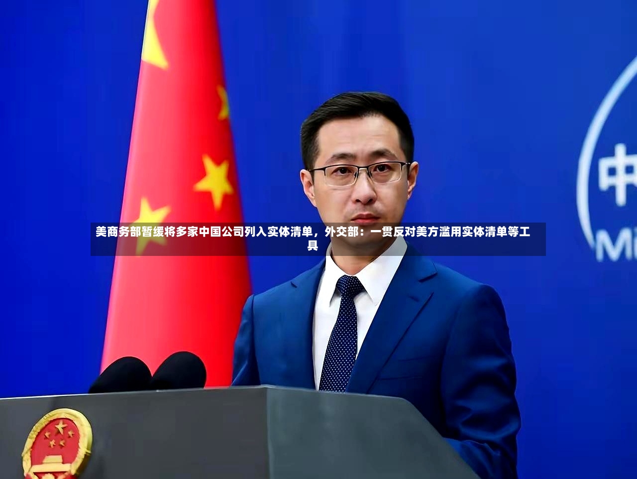 美商务部暂缓将多家中国公司列入实体清单	，外交部：一贯反对美方滥用实体清单等工具-第2张图片