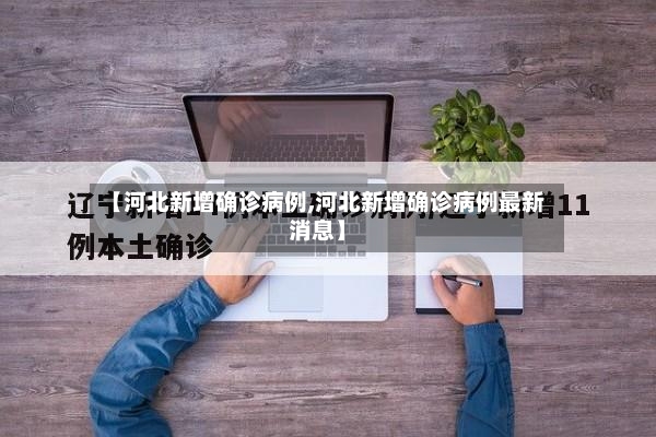 【河北新增确诊病例,河北新增确诊病例最新消息】-第2张图片