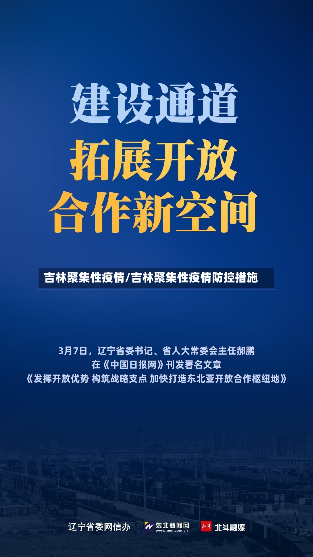 吉林聚集性疫情/吉林聚集性疫情防控措施