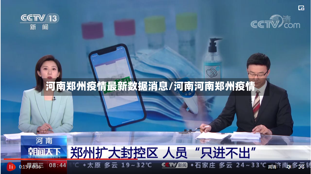河南郑州疫情最新数据消息/河南河南郑州疫情-第2张图片