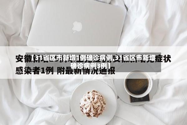 【31省区市新增1例确诊病例,31省区市新增确诊病例3例】-第2张图片