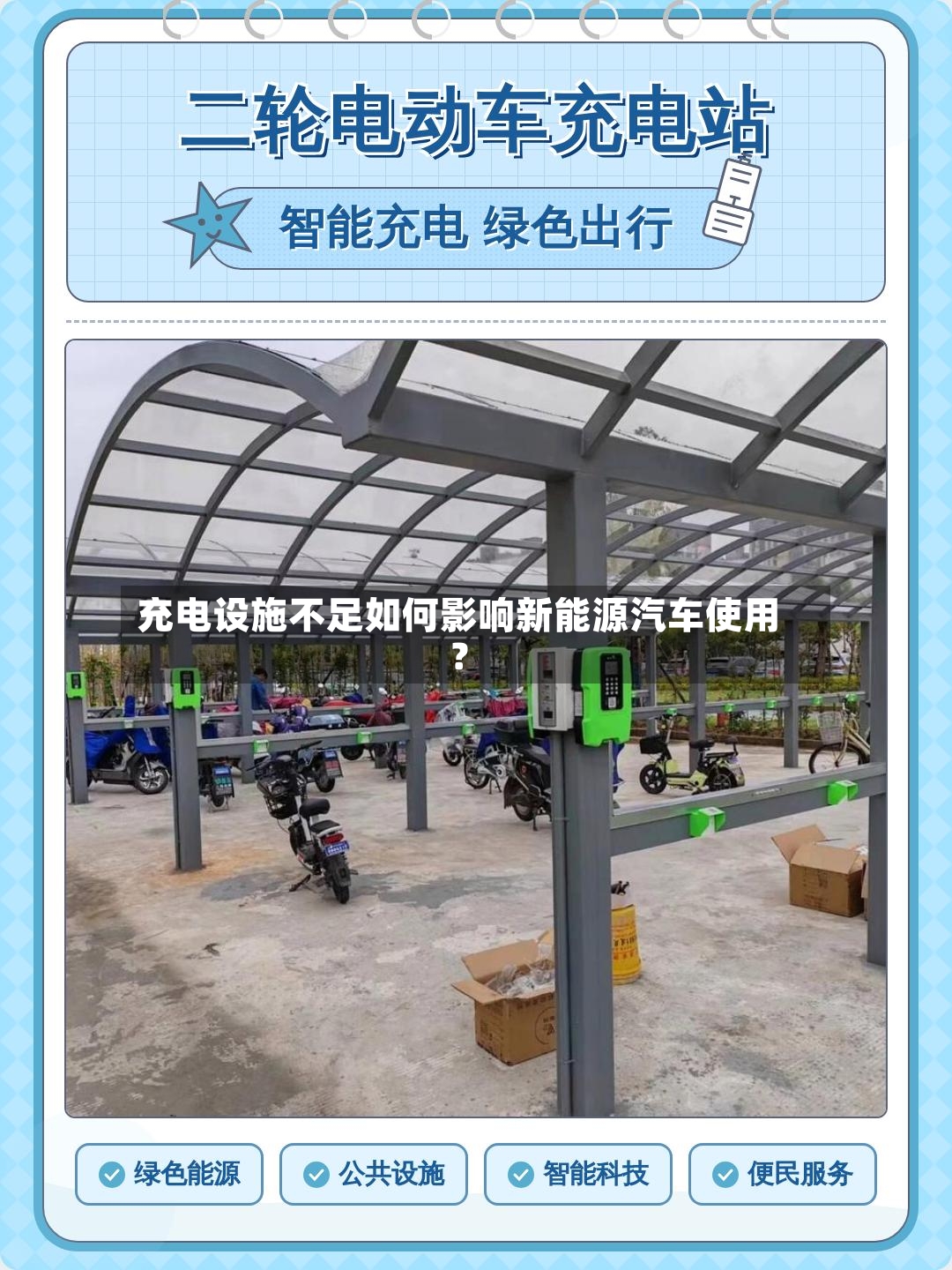 充电设施不足如何影响新能源汽车使用?-第2张图片