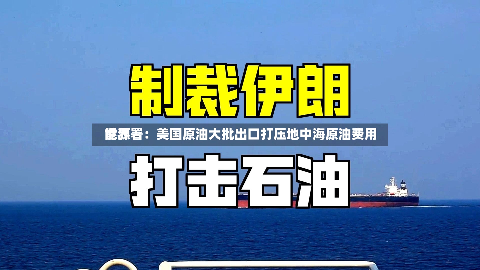 世界能源署：美国原油大批出口打压地中海原油费用