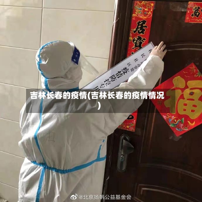 吉林长春的疫情(吉林长春的疫情情况)