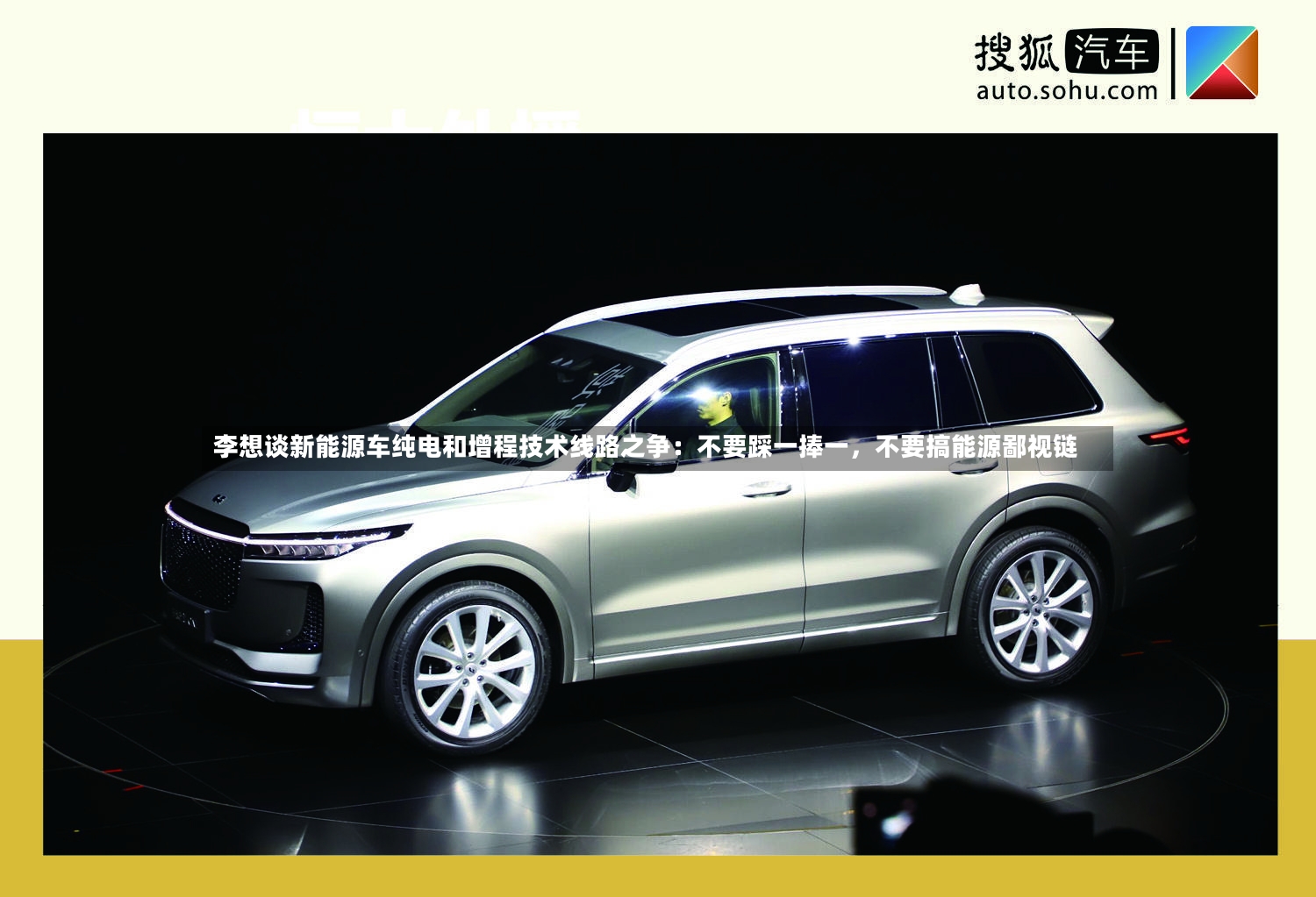 李想谈新能源车纯电和增程技术线路之争：不要踩一捧一，不要搞能源鄙视链