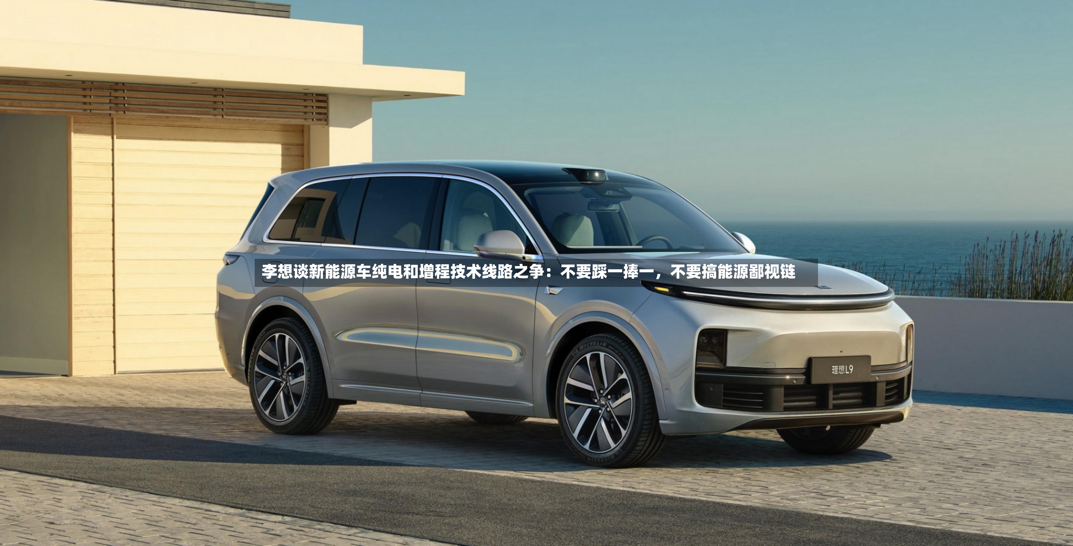 李想谈新能源车纯电和增程技术线路之争：不要踩一捧一	，不要搞能源鄙视链-第3张图片