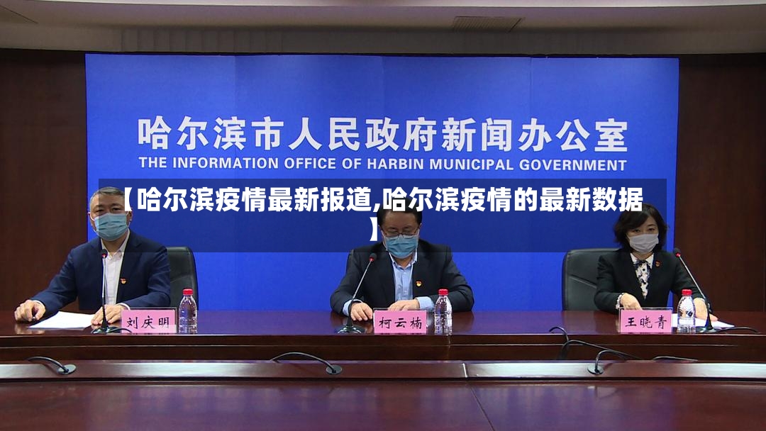 【哈尔滨疫情最新报道,哈尔滨疫情的最新数据】-第3张图片