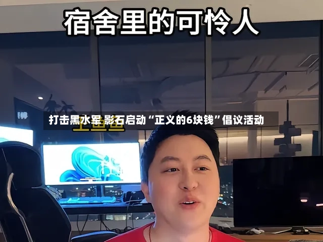 打击黑水军 影石启动“正义的6块钱”倡议活动-第2张图片