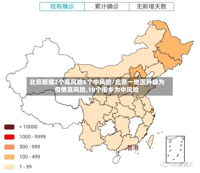 北京新增2个高风险6个中风险/北京一地区升级为疫情高风险,10个街乡为中风险-第2张图片