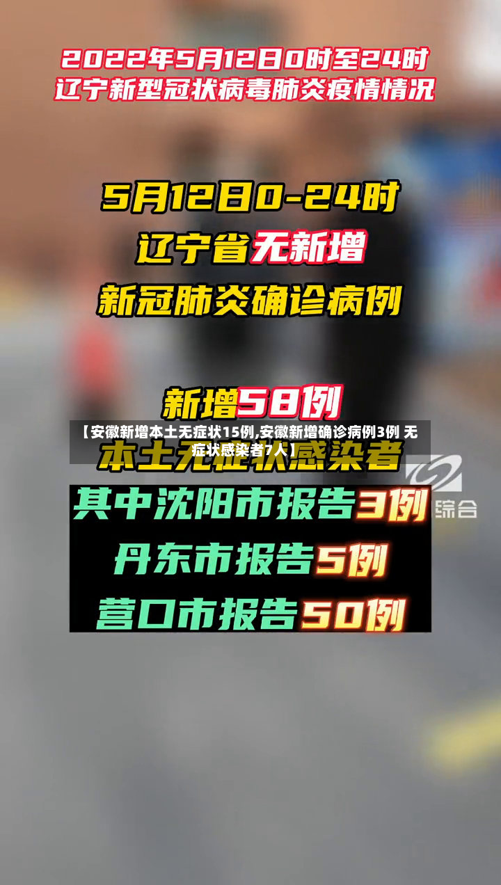 【安徽新增本土无症状15例,安徽新增确诊病例3例 无症状感染者7人】