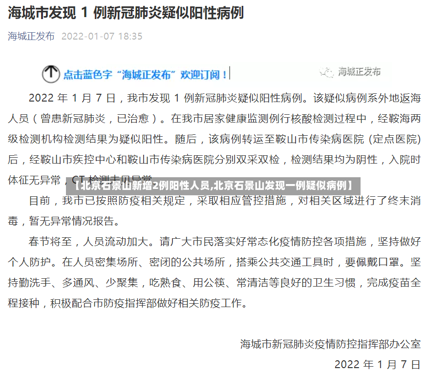 【北京石景山新增2例阳性人员,北京石景山发现一例疑似病例】-第2张图片
