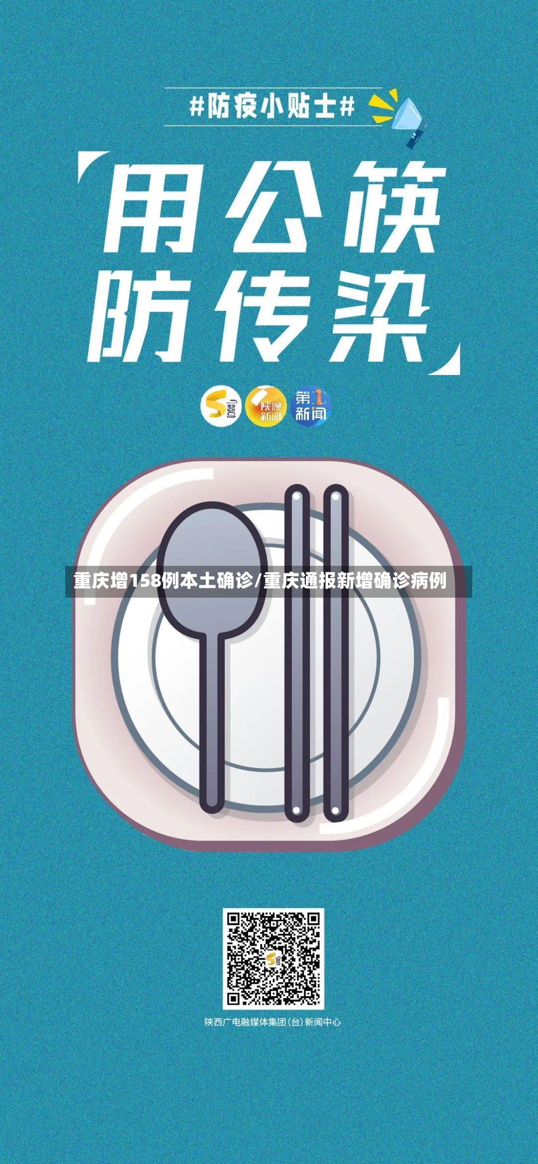 重庆增158例本土确诊/重庆通报新增确诊病例