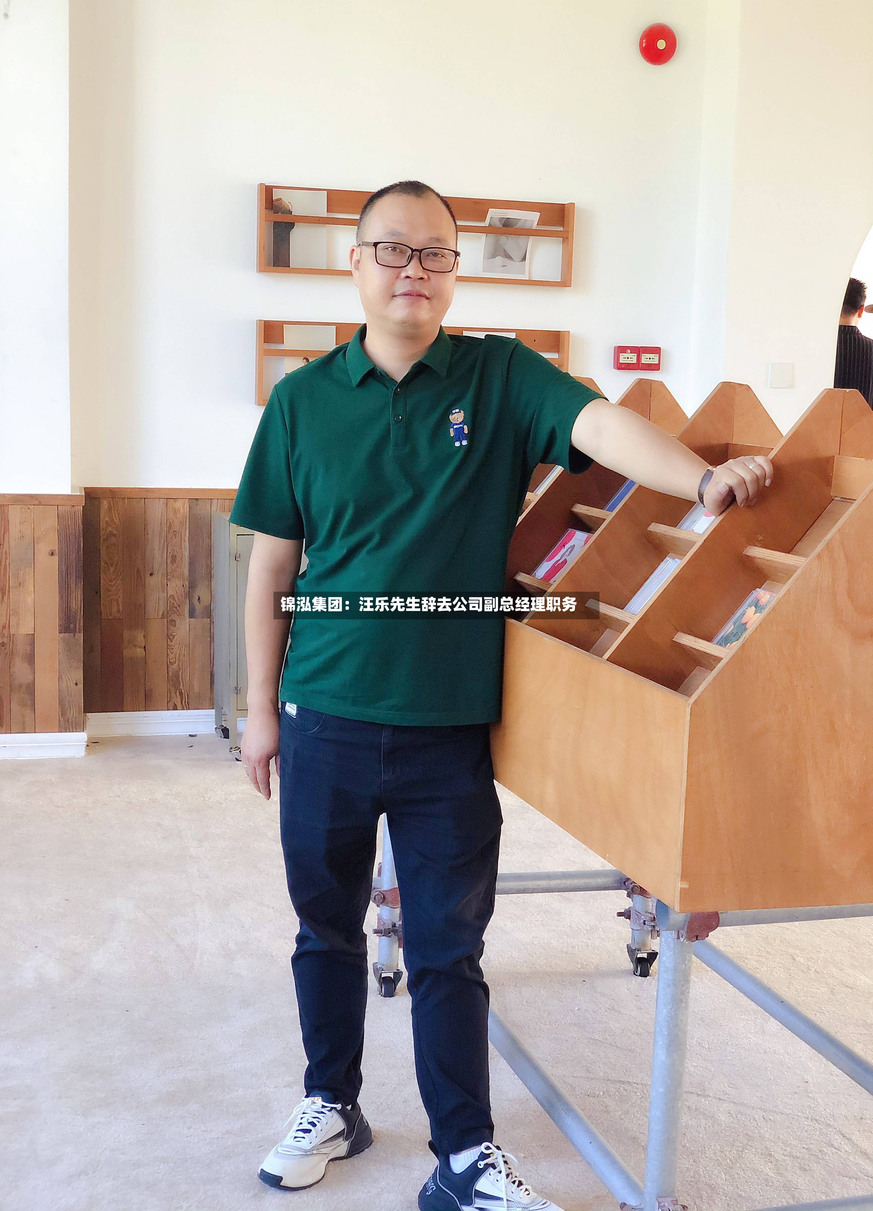 锦泓集团：汪乐先生辞去公司副总经理职务-第3张图片