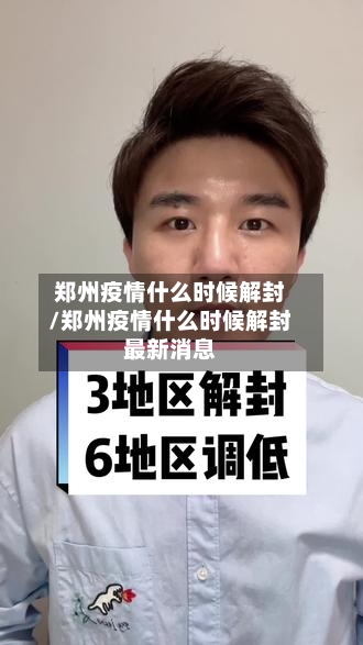 郑州疫情什么时候解封/郑州疫情什么时候解封最新消息