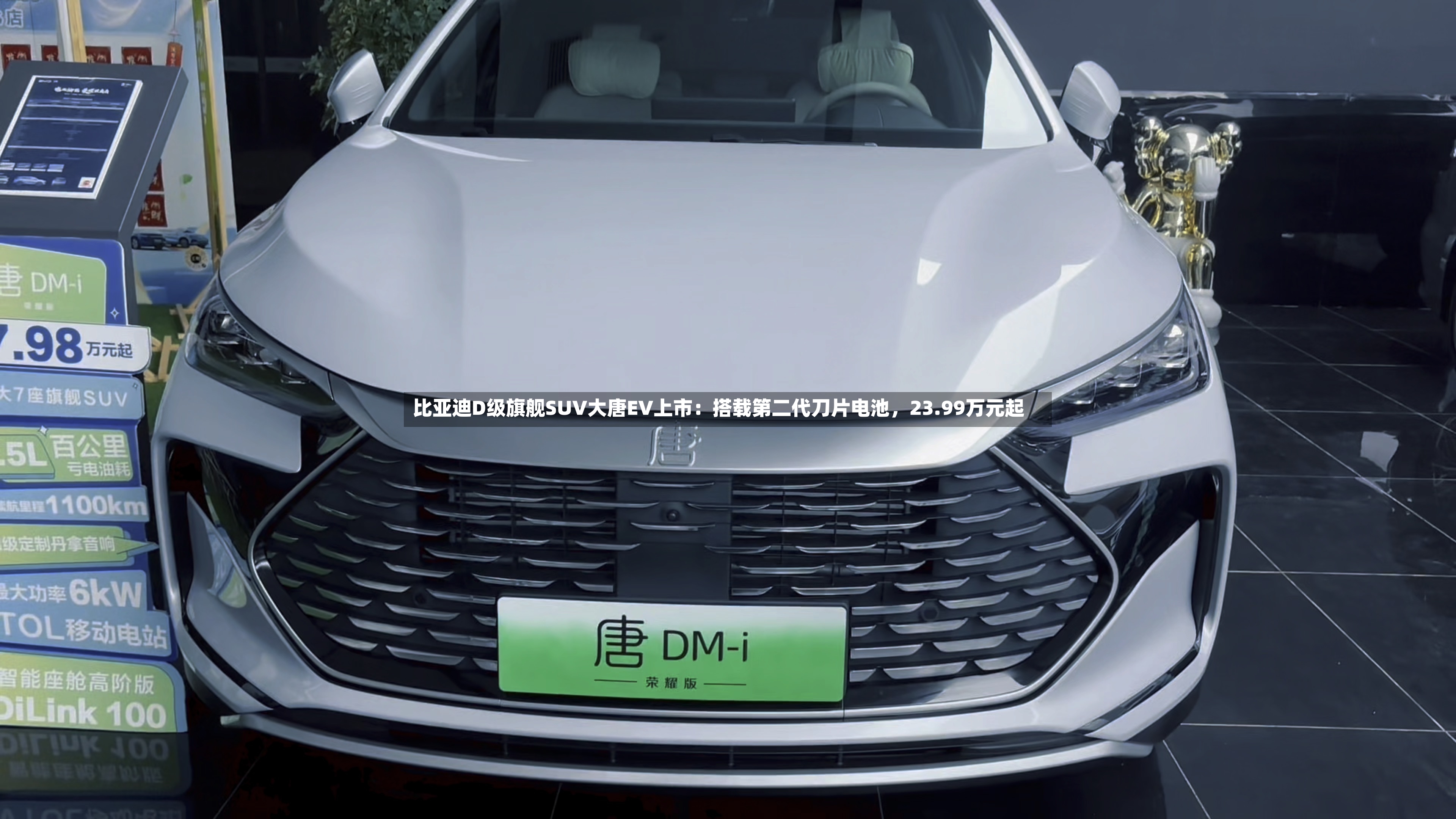 比亚迪D级旗舰SUV大唐EV上市：搭载第二代刀片电池，23.99万元起-第3张图片