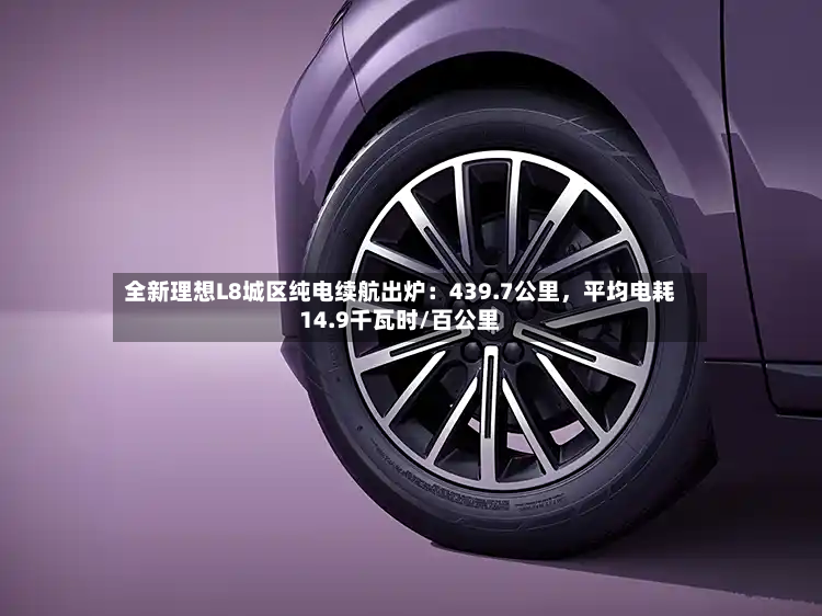 全新理想L8城区纯电续航出炉：439.7公里，平均电耗14.9千瓦时/百公里-第2张图片