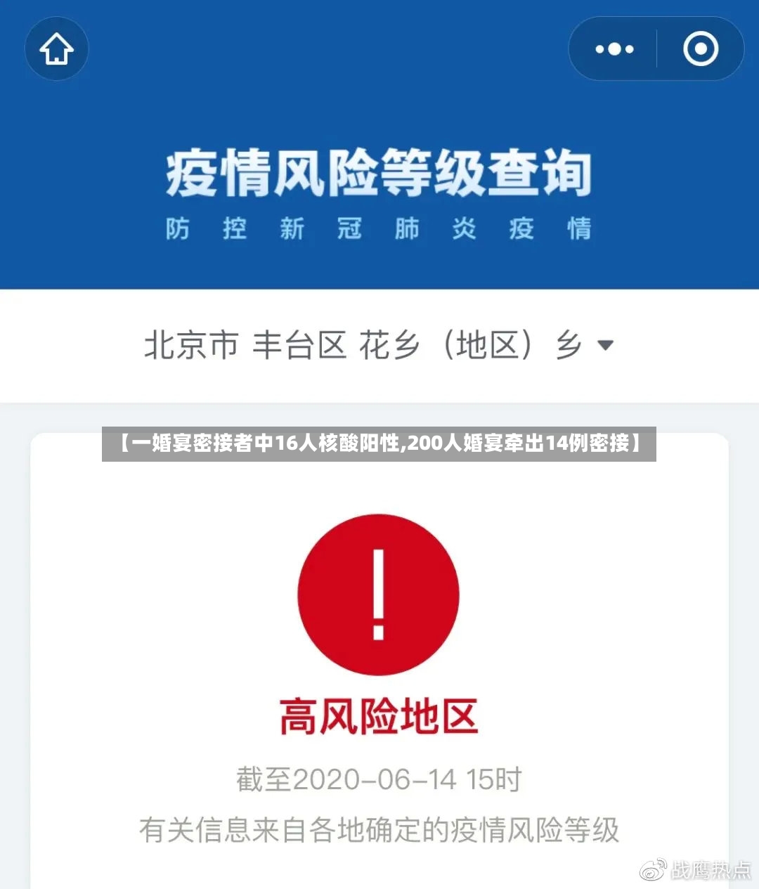 【一婚宴密接者中16人核酸阳性,200人婚宴牵出14例密接】