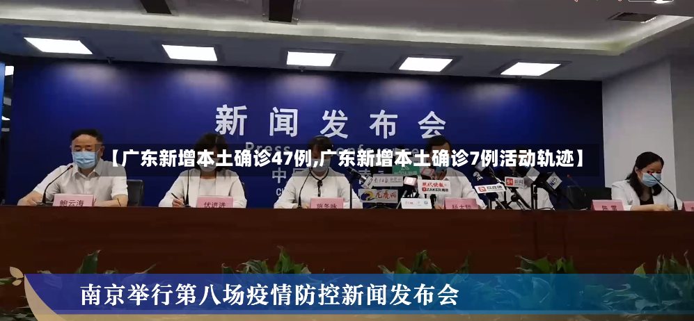 【广东新增本土确诊47例,广东新增本土确诊7例活动轨迹】