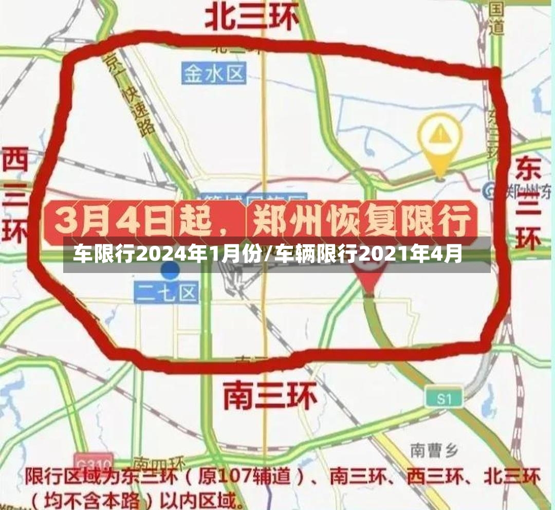 车限行2024年1月份/车辆限行2021年4月