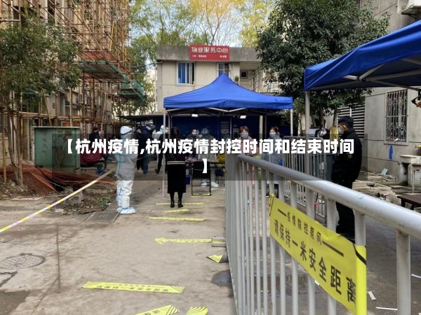 【杭州疫情,杭州疫情封控时间和结束时间】-第2张图片