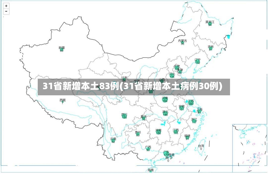 31省新增本土83例(31省新增本土病例30例)-第3张图片