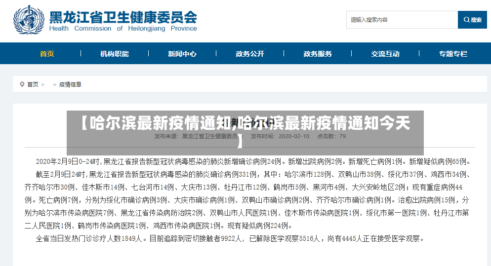 【哈尔滨最新疫情通知,哈尔滨最新疫情通知今天】-第3张图片