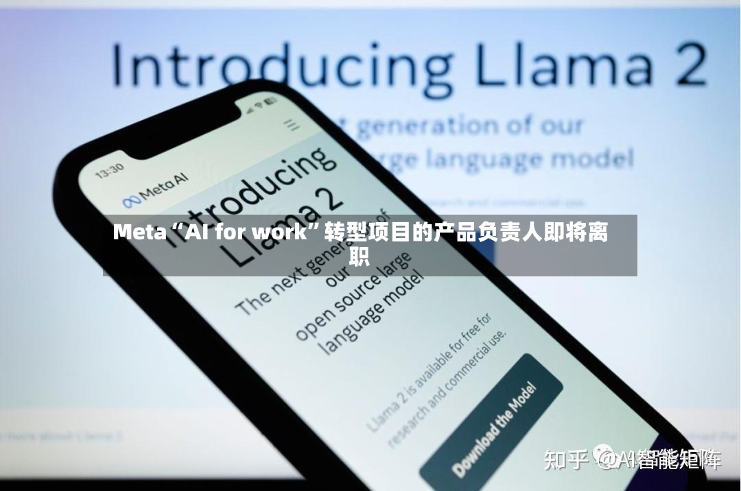 Meta“AI for work”转型项目的产品负责人即将离职