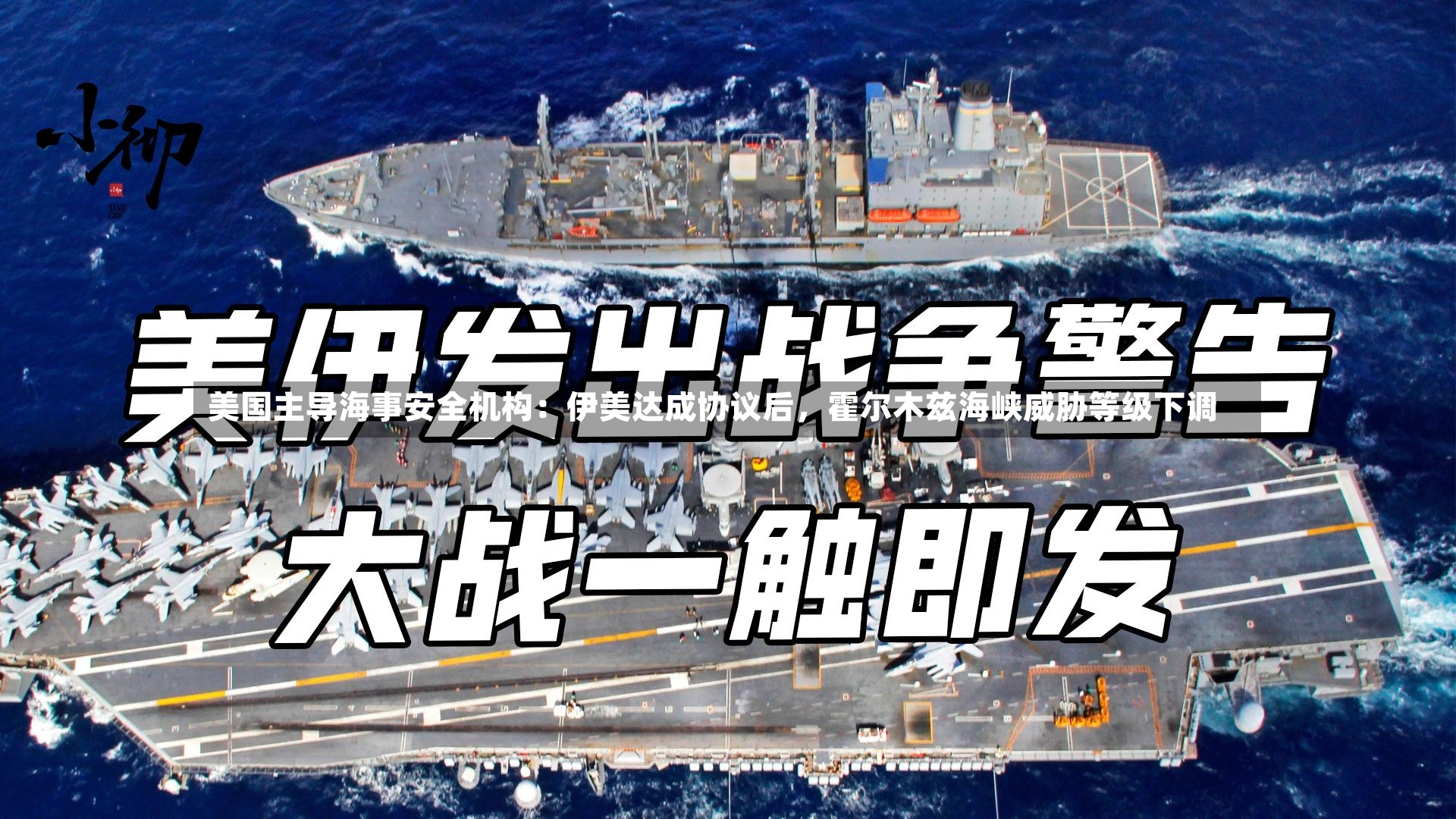 美国主导海事安全机构：伊美达成协议后	，霍尔木兹海峡威胁等级下调-第2张图片