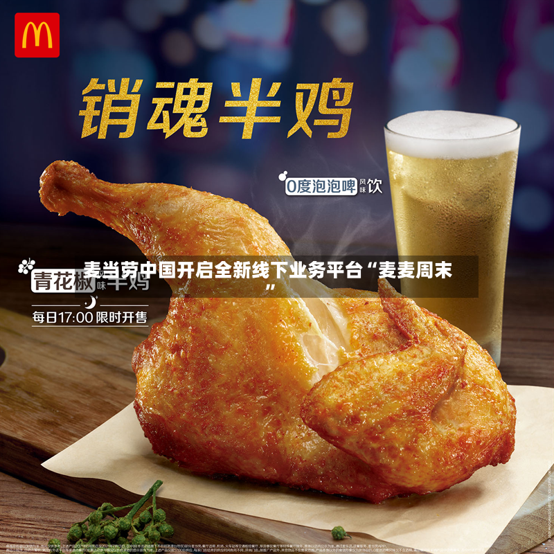 麦当劳中国开启全新线下业务平台“麦麦周末”-第2张图片