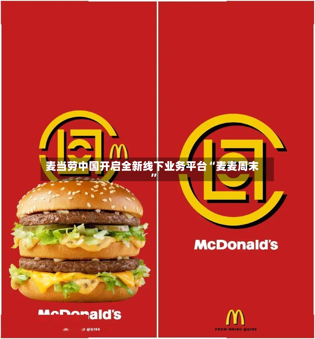 麦当劳中国开启全新线下业务平台“麦麦周末	”-第3张图片