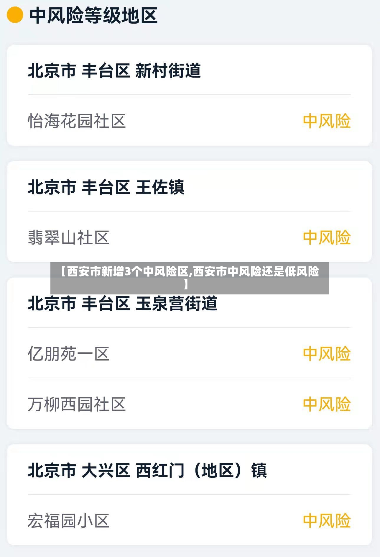 【西安市新增3个中风险区,西安市中风险还是低风险】
