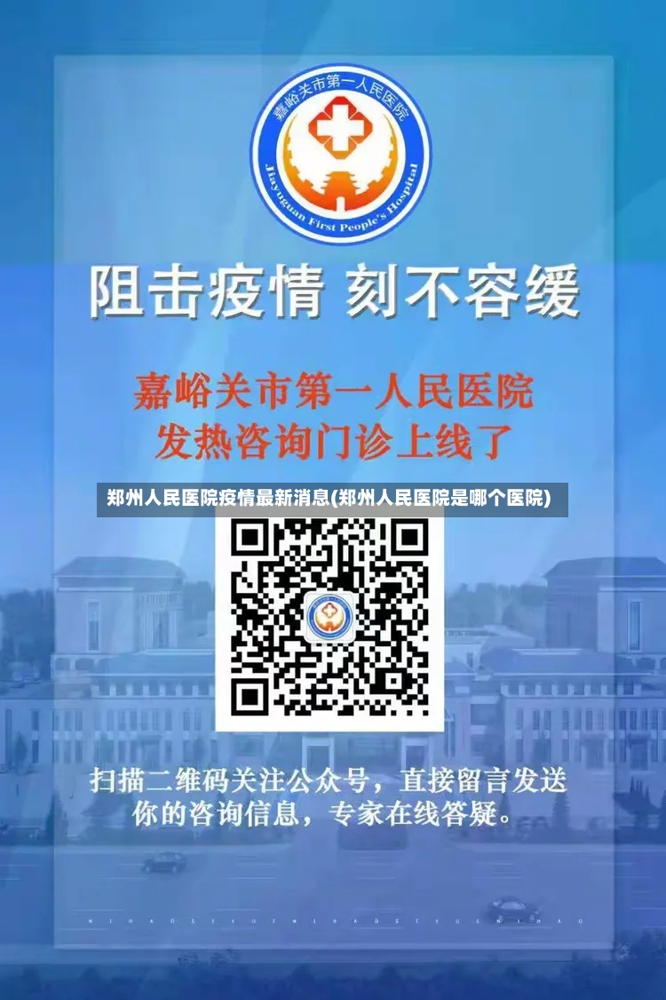 郑州人民医院疫情最新消息(郑州人民医院是哪个医院)
