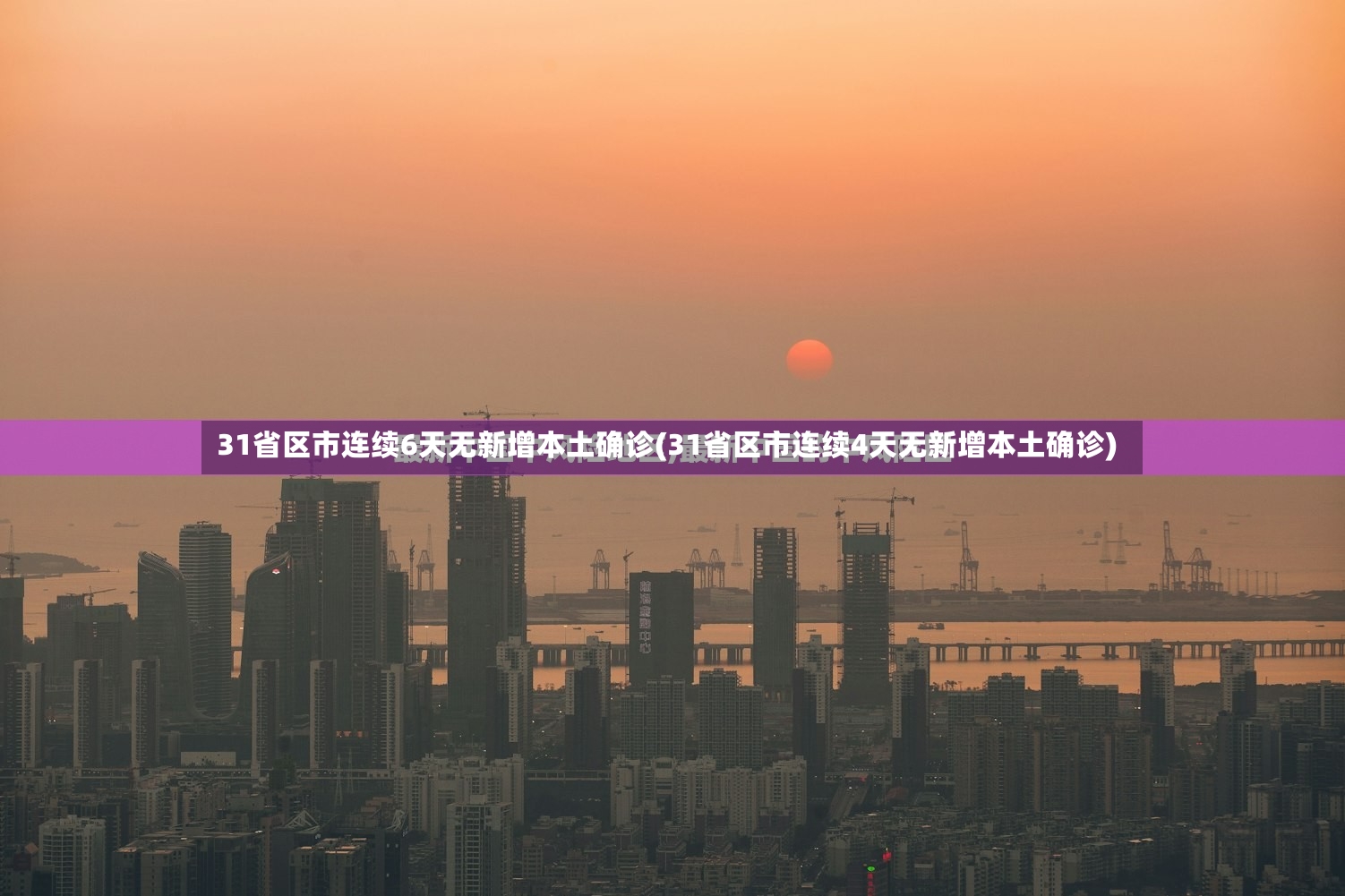 31省区市连续6天无新增本土确诊(31省区市连续4天无新增本土确诊)