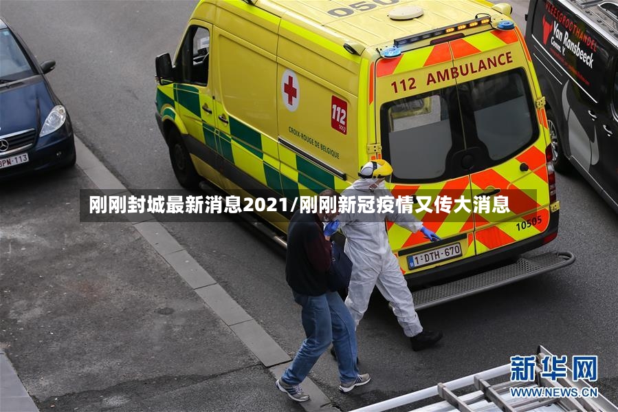 刚刚封城最新消息2021/刚刚新冠疫情又传大消息