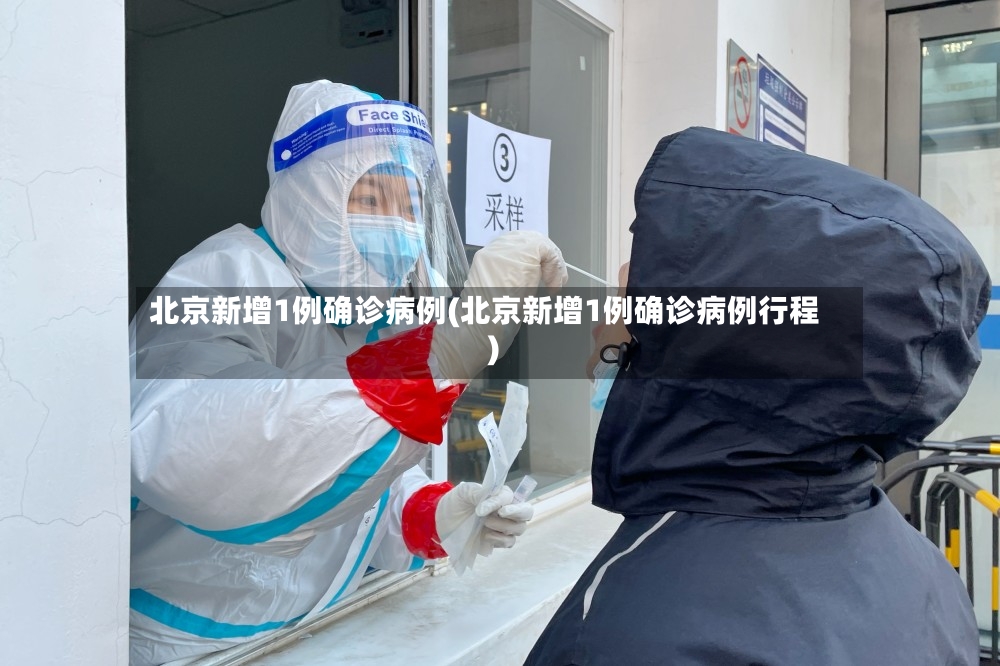 北京新增1例确诊病例(北京新增1例确诊病例行程)-第2张图片