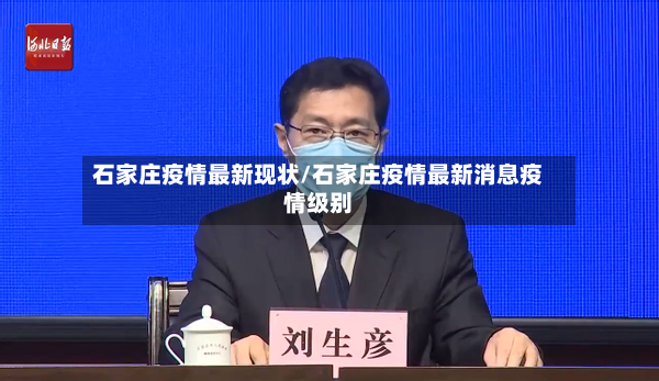 石家庄疫情最新现状/石家庄疫情最新消息疫情级别