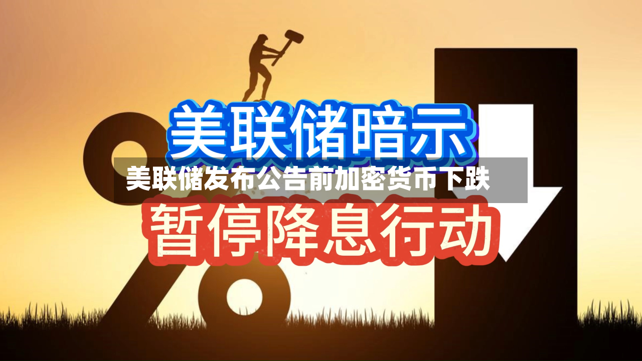 美联储发布公告前加密货币下跌
